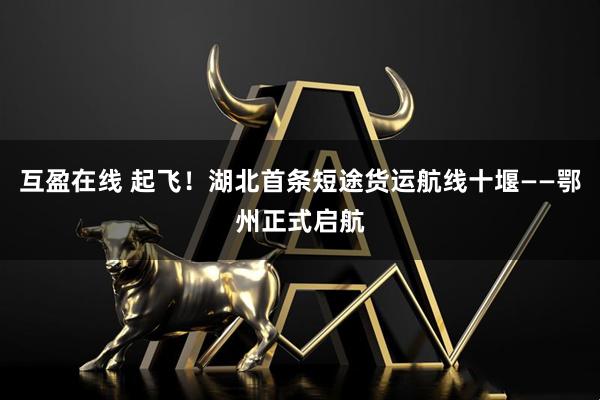 互盈在线 起飞！湖北首条短途货运航线十堰——鄂州正式启航