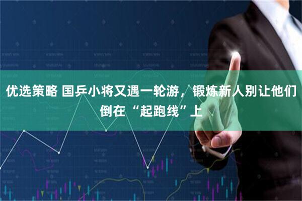 优选策略 国乒小将又遇一轮游，锻炼新人别让他们倒在 “起跑线”上